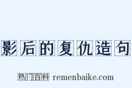 影后的复仇造句是什么意思的图片